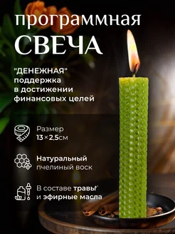 Свеча программная Денежная