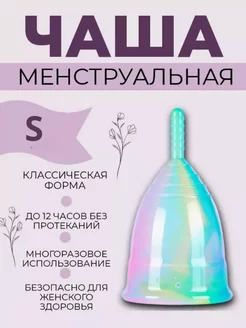 Менструальная чаша, размер S