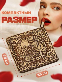 Зеркальце карманное складное в сумку Ягода Томград 257289687 купить за 390 ₽ в интернет-магазине Wildberries