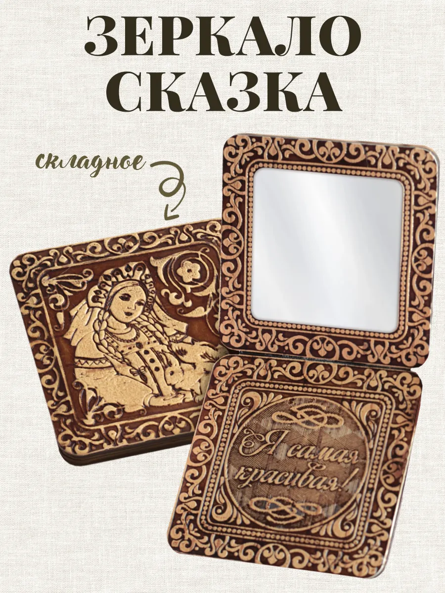 Зеркальце карманное складное в сумку Сказка из бересты