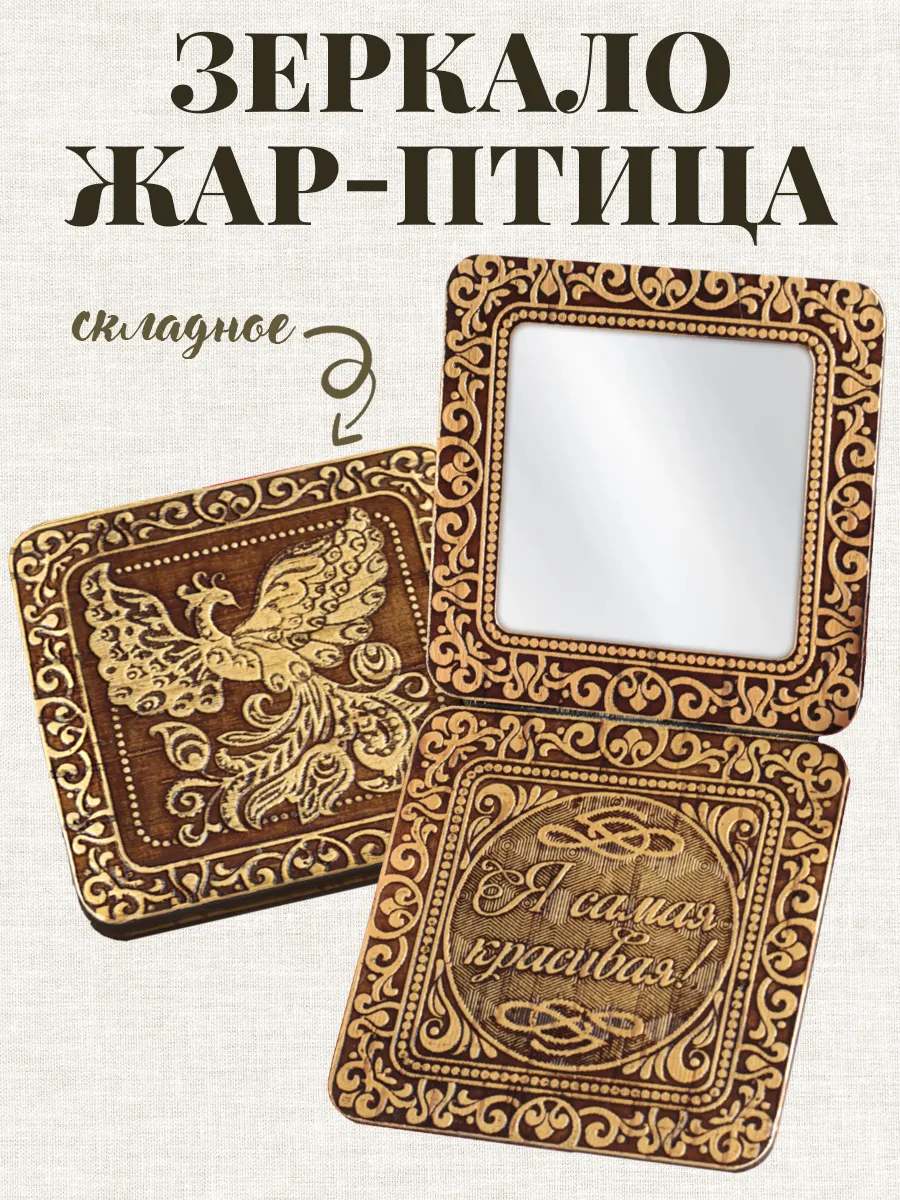 Зеркальце карманное складное в сумку Жар -птица берестяное