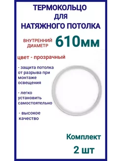 Термокольцо, кольцо для натяжного потолка 610мм, 2шт