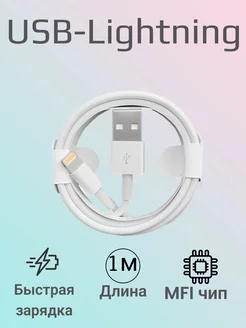 Кабель для Iphone Lightning