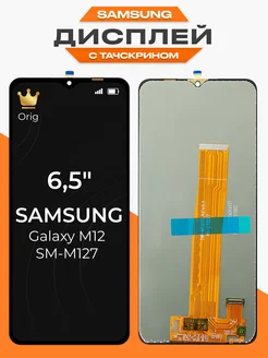 Дисплей для Samsung Galaxy M12 с тачскрином