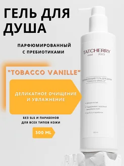 Гель для душа с пребиотиками парфюмированный Tobacco Vanille