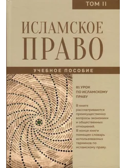 Исламское право. Том 2… книга AUTHOR