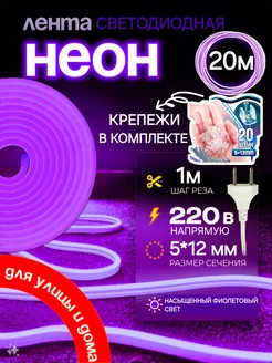 Гибкая неоновая лента 20 метров от сети220В\220V 257291739 купить за 1 553 ₽ в интернет-магазине Wildberries