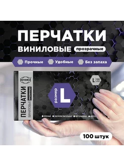 Перчатки виниловые, неопудренные, L, 100шт. в уп. 402