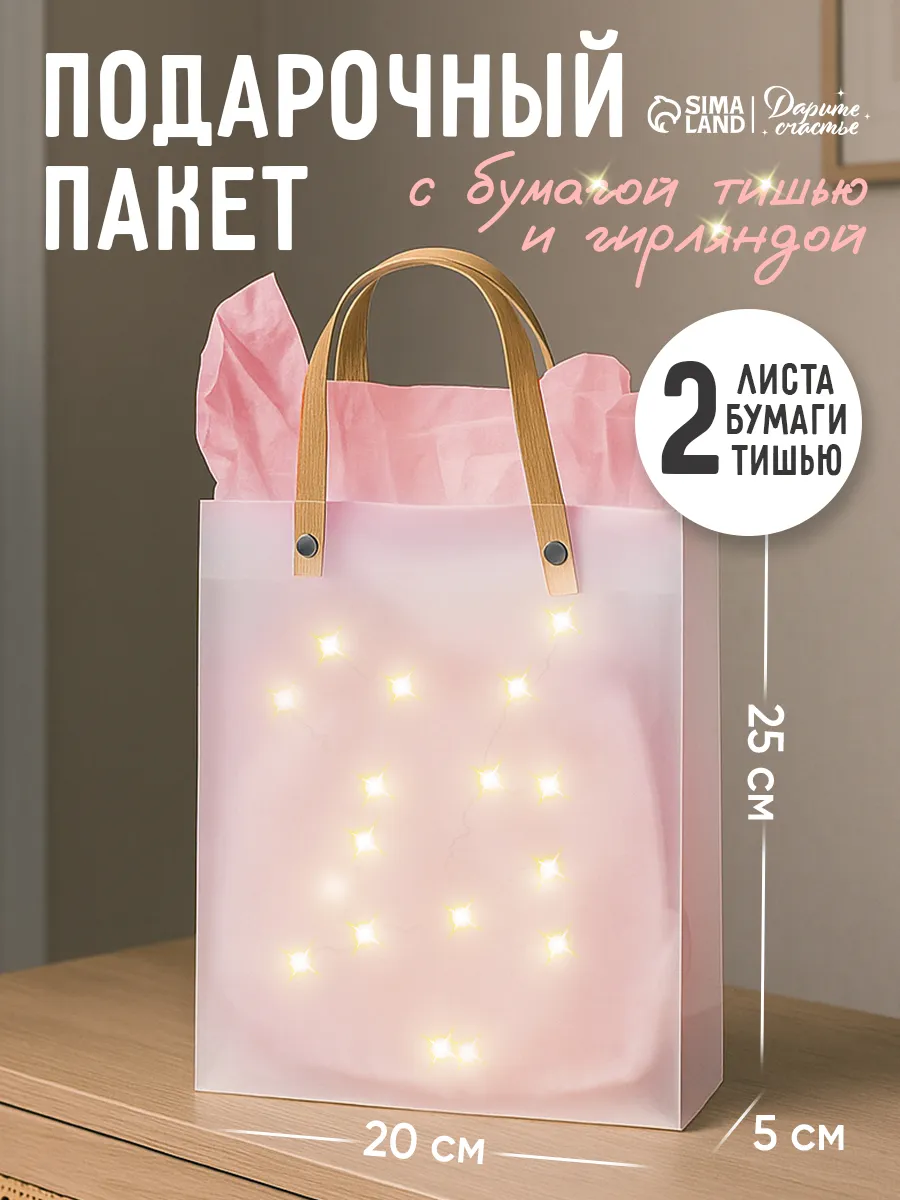 Подарочный пакет с гирляндой для упаковки подарка