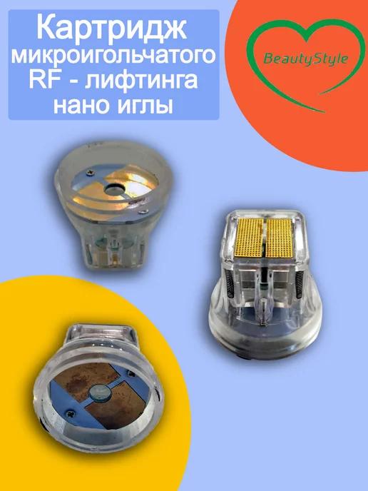 Beauty Style М Картридж микроигольчатого RF-лифтинга нано иглы, вариант