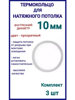 Термокольцо, кольцо для натяжного потолка 10мм, 3шт