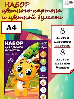 Цветной картон и бумага 8 и 8 цветов набор А4