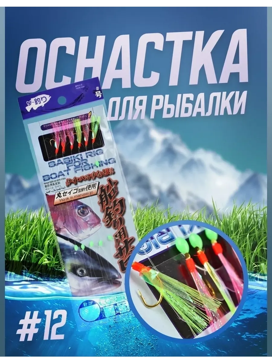 Оснастка Сабики для морской рыбалки на корюшку