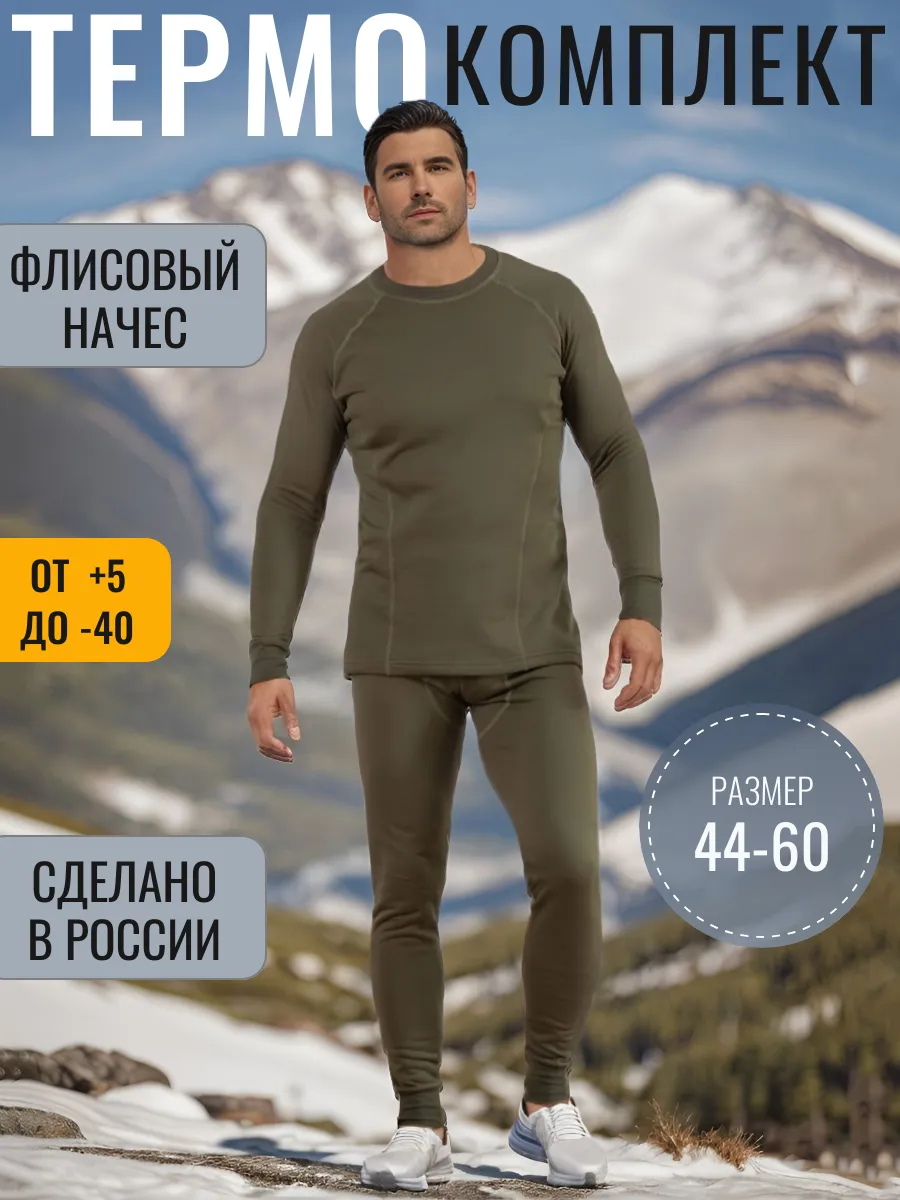 Термобелье зимнее...