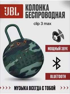 Беспроводная портативная колонка JBL Clip 3 MAX