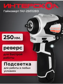 Гайковерт ГАУ-250 12ВЭ Интерскол 257294848 купить за 10 077 ₽ в интернет-магазине Wildberries