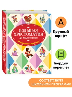 Большая хрестоматия для начальной школы. 5-е изд