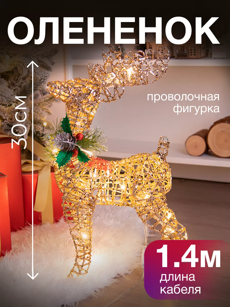 Олень светодиодная фигурка