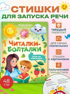 Книга Читалки-болталки для запуска речи