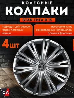 Колпаки колесные ГИГА R15 комплект 4 шт STAR 257298221 купить за 1 350 ₽ в интернет-магазине Wildberries