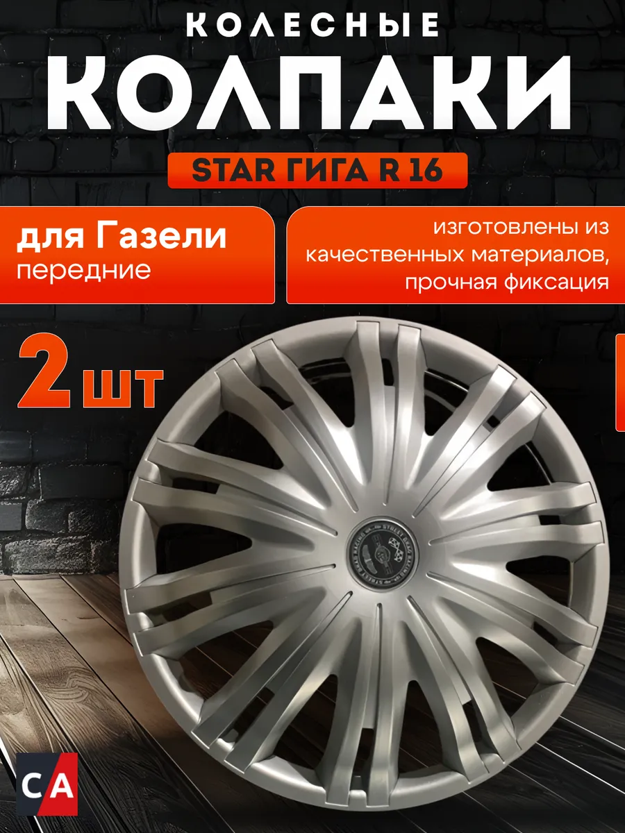 Колпаки колесные ГИГА R16...