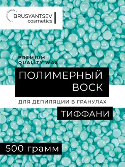 Воск для депиляции гранулированный синтетический