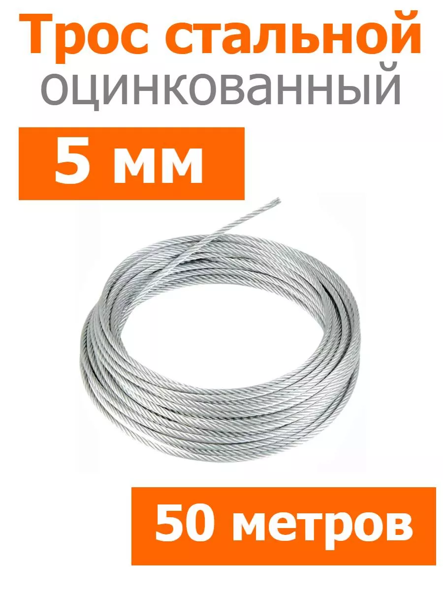 Трос стальной оцинкованный 5мм