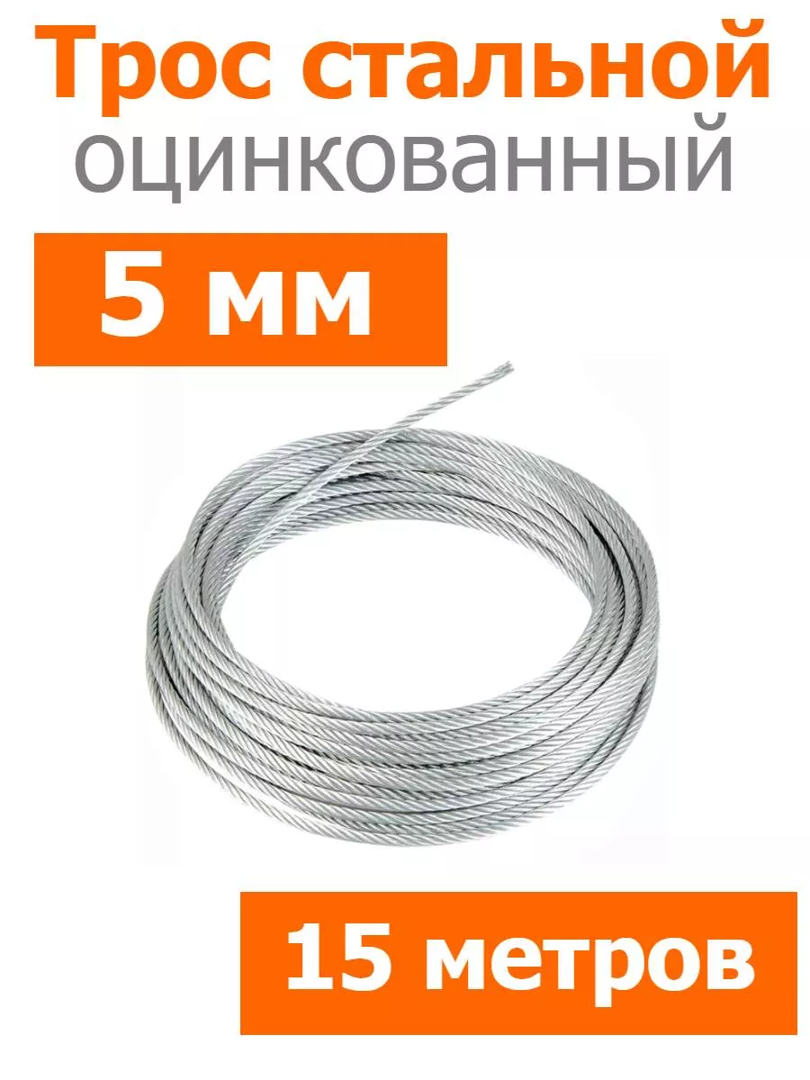 Трос стальной оцинкованный 5мм