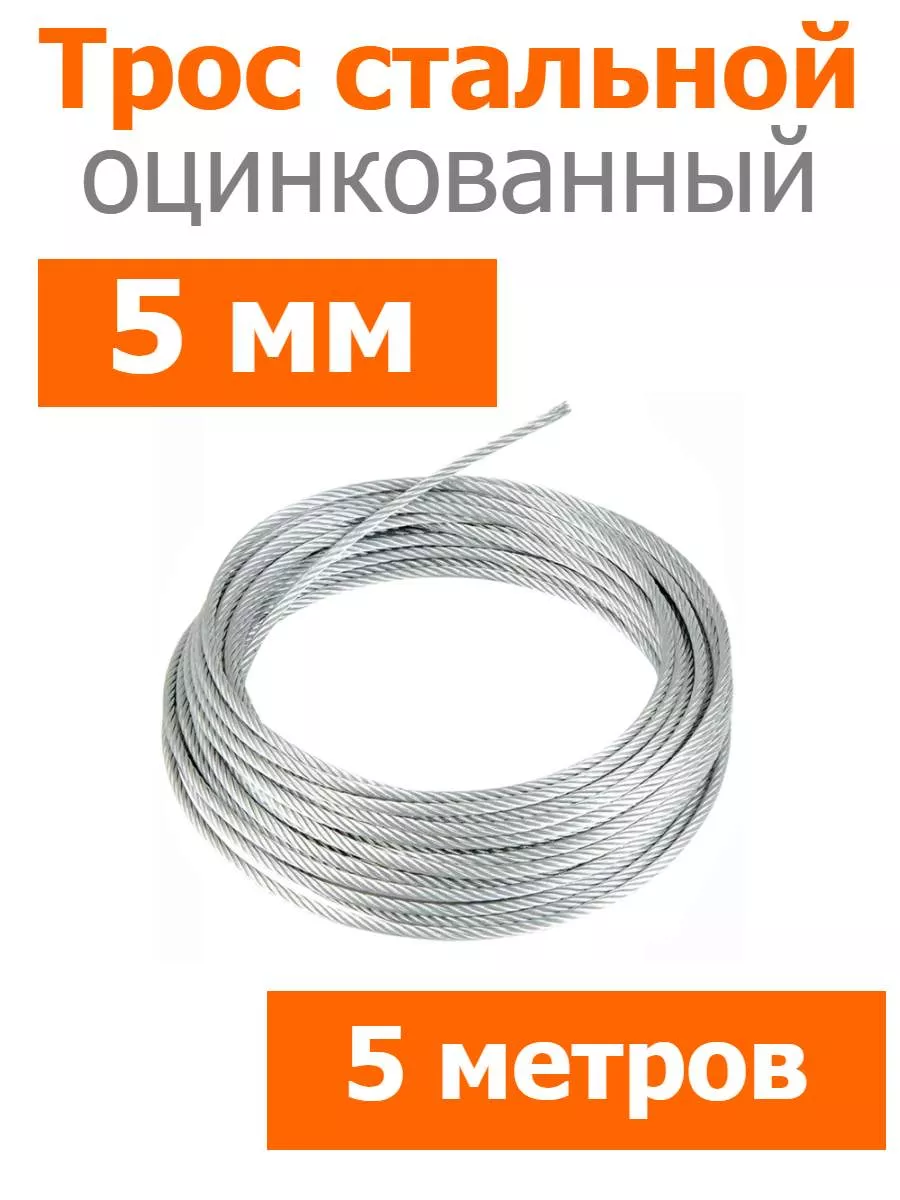 Трос стальной оцинкованный 5мм