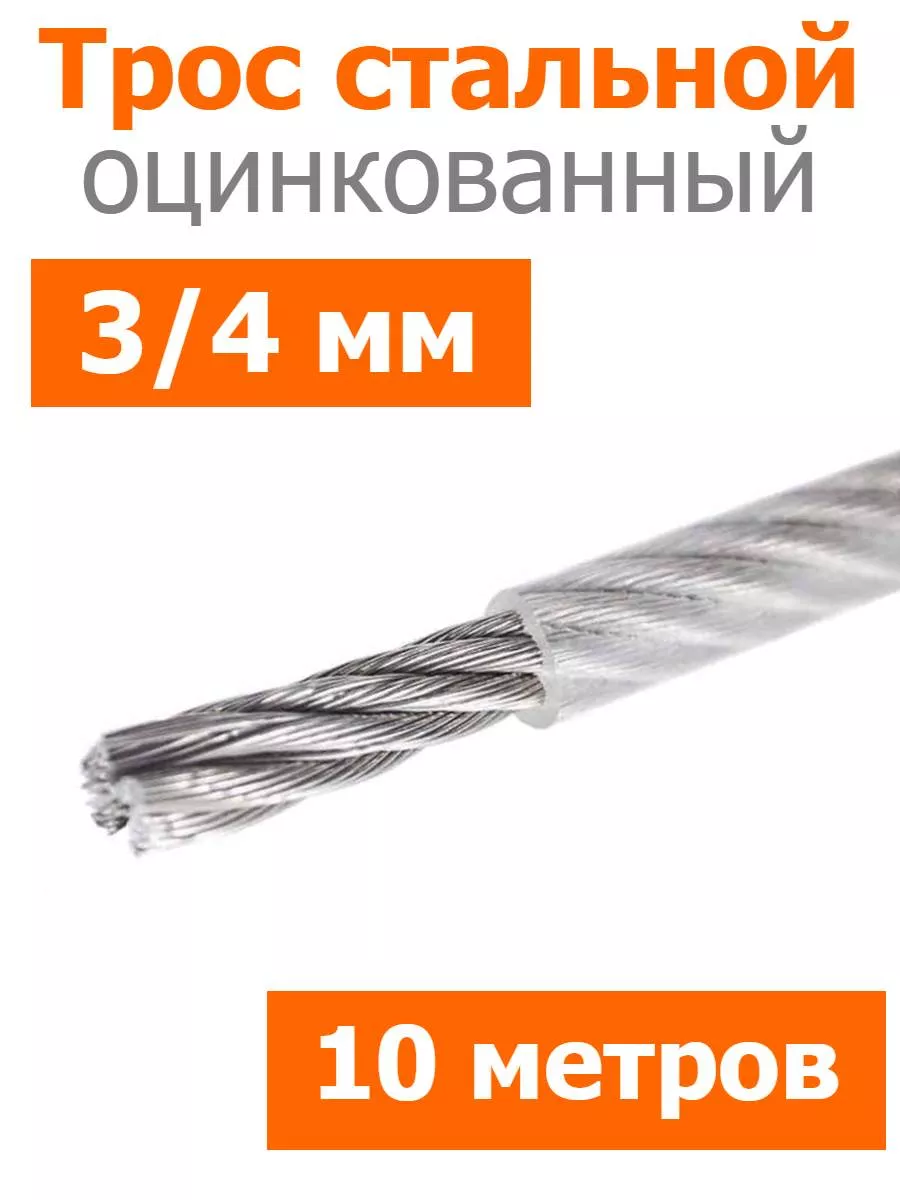 Трос стальной оцинкованный в оплетке ПВХ 3 4мм