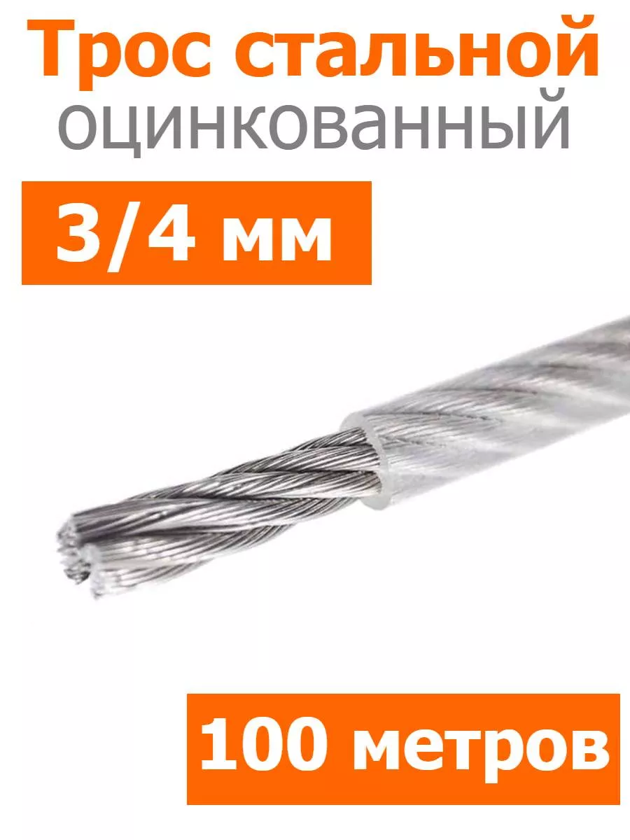 Трос стальной оцинкованный в оплетке ПВХ 3 4мм