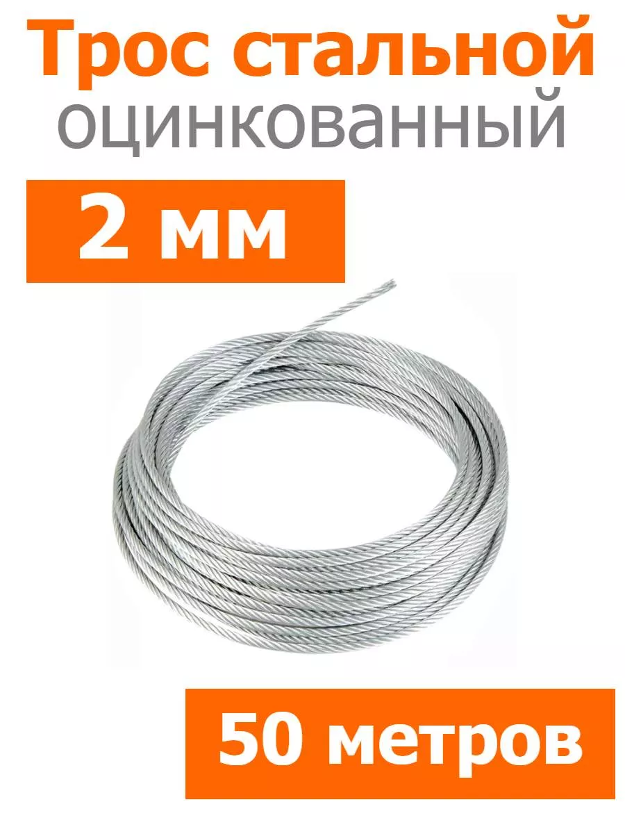 Трос стальной оцинкованный 2мм
