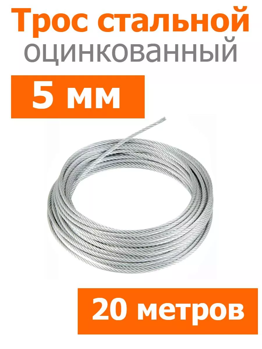 Трос стальной оцинкованный 5мм