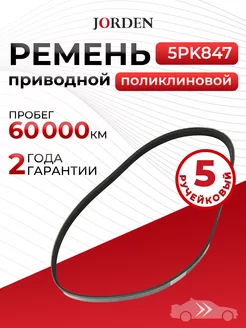 Ремень приводной поликлиновый Форд Фокус 2 2004-2010 Jorden 257300446 купить за 569 ₽ в интернет-магазине Wildberries