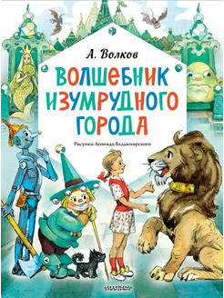 Волшебник Изумрудного города. Рисунк… книга Волков Александр АСТ 257300518 купить за 3 561 ₽ в интернет-магазине Wildberries