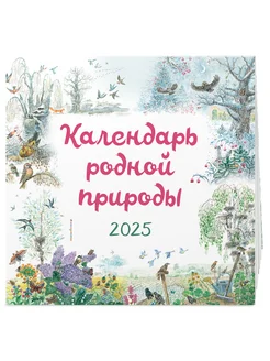 Календарь родной природы настенный на 2025 год (290х290 мм)