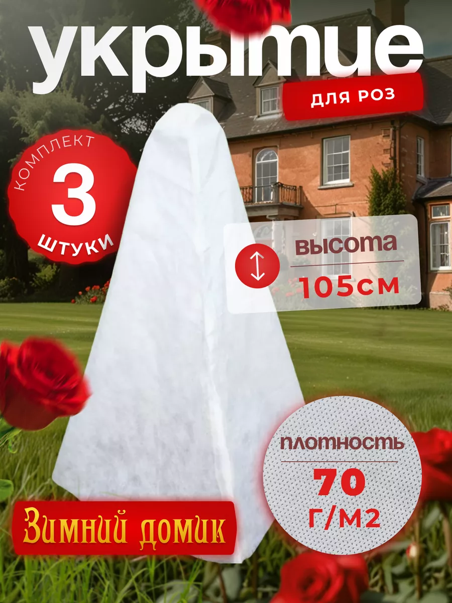 Чехлы для укрытия роз и туй...