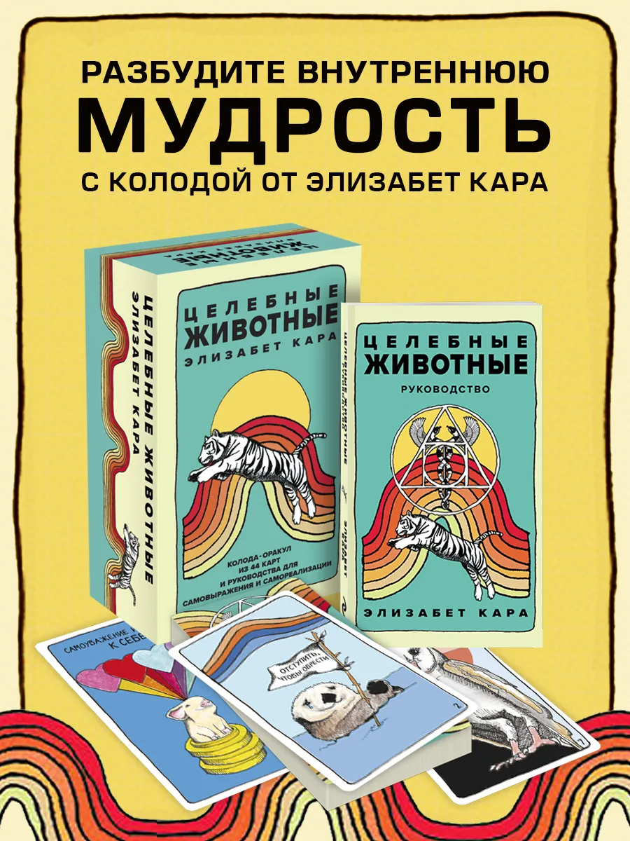 Целебные животные: колода-оракул из 44 карт и руководства