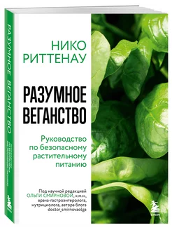 Разумное веганство. Руководство по безопасному питанию