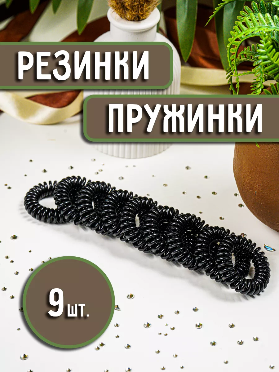 Резинки для волос пружинки