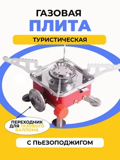 Портативная походная газовая горелка Туристическая плитка