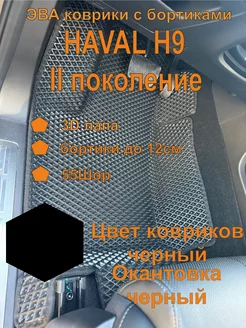 Эва коврики с бортиками полный комплект HAVAL H9 Хавал Н9