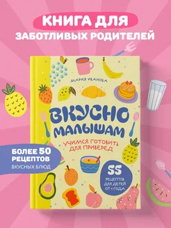 Вкусно малышам. Учимся готовить для приверед от 1 года