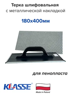 Терка шлифовальная для пенопласта 180х400 мм KLASSE 257305950 купить за 754 ₽ в интернет-магазине Wildberries