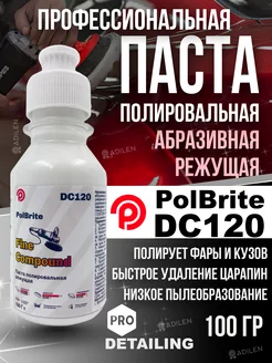 Паста полировальная DC120 100 гр