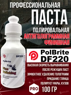 Паста полировальная DF220 100 гр