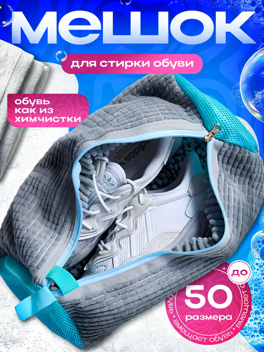 Мешок для стирки обуви