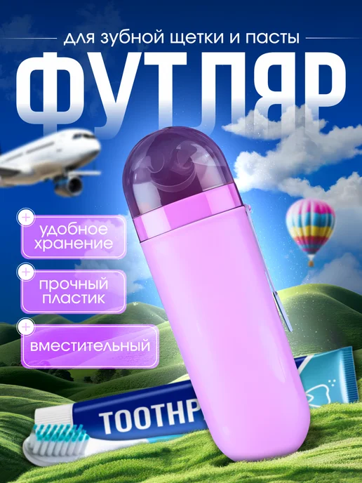 Чехол для пасты / контейнер дорожный Футляр дорожный для зубной щетки и пасты, вариант, фото 4