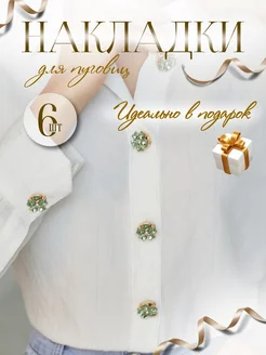 Накладки на пуговицы J.Shu 257307712 купить за 2 268 ₽ в интернет-магазине Wildberries