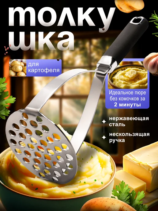 Картофелемялка / картофелечистка / пресс Толкушка для пюре и картофеля металлическая, черный, фото 7